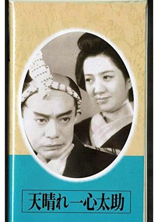 天晴れ一心太助のポスター