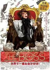 メリッサ・マッカーシーinザ・ボス 世界で一番お金が好き！のポスター