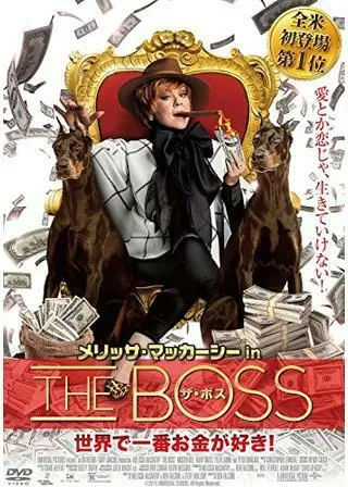 メリッサ・マッカーシーinザ・ボス 世界で一番お金が好き!のポスター
