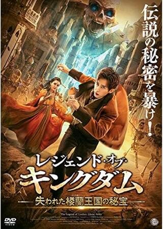 レジェンド・オブ・キングダム 失われた楼蘭王国の秘宝のポスター