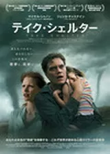 テイク・シェルターのポスター