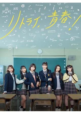 リトライ、青春！のポスター