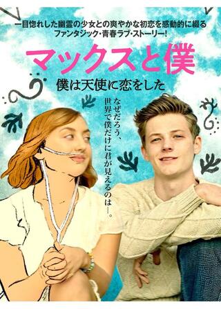 マックスと僕 僕は天使に恋をしたのポスター