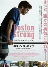 ボストン ストロング ダメな僕だから英雄になれたのポスター