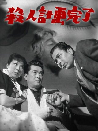 殺人計画完了のポスター