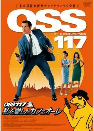 OSS 117 私を愛したカフェオーレのポスター