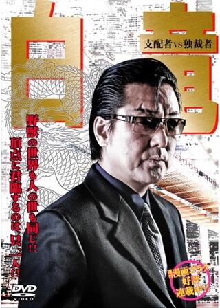 白竜 支配者VS独裁者のポスター