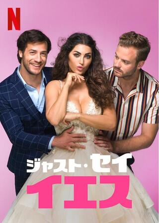 ジャスト・セイ・イエスのポスター