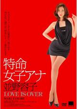 特命女子アナ 並野容子 LOVE IS OVERのポスター