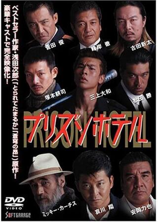 プリズンホテルのポスター