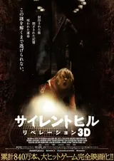 サイレントヒル リベレーション3Dのポスター
