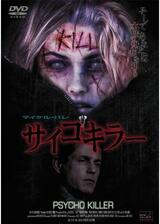サイコキラーのポスター