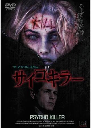 サイコキラーのポスター