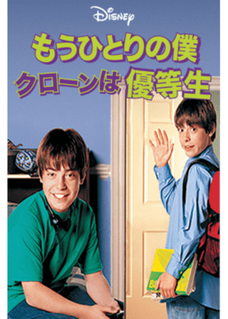 もうひとりの僕 クローンは優等生のポスター