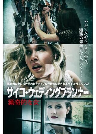 サイコ・ウェディングプランナー 猟奇的な女のポスター