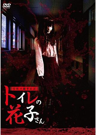 学校の都市伝説 トイレの花子さんのポスター