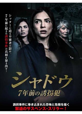 シャドウ 7年前の誘拐犯のポスター