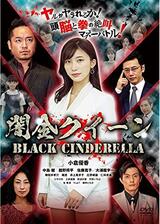 闇金クイーンのポスター