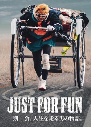 JUST FOR FUN～一期一会。人生を走り続ける男の物語。～のポスター
