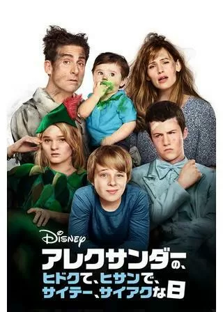 アレクサンダーの、ヒドクて、ヒサンで、サイテー、サイアクな日のポスター