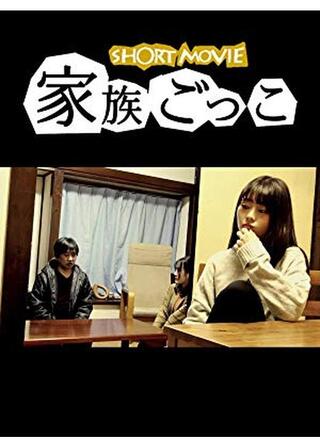 家族ごっこのポスター