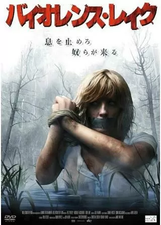バイオレンス・レイクのポスター