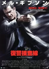 復讐捜査線のポスター