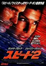 スピード2のポスター