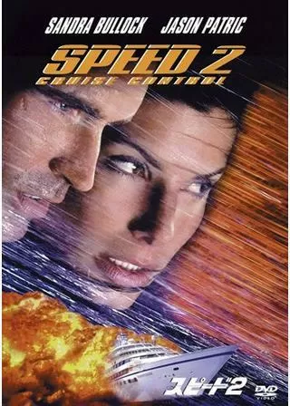 スピード2のポスター
