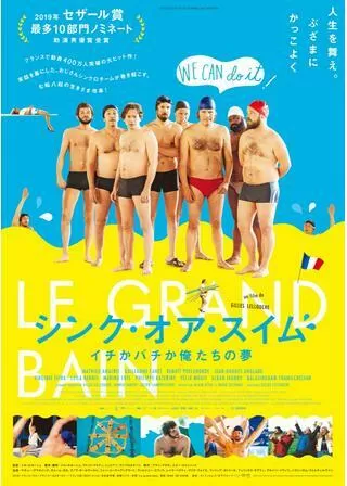 シンク・オア・スイム イチかバチか俺たちの夢のポスター