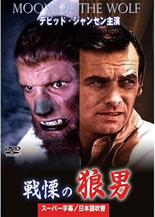 戦慄の狼男のポスター
