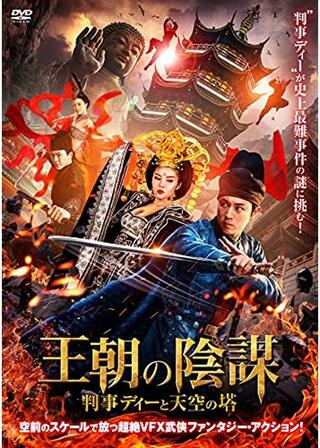 王朝の陰謀 判事ディーと天空の塔のポスター