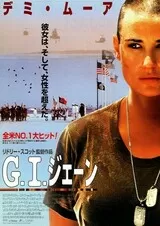 G.I.ジェーンのポスター