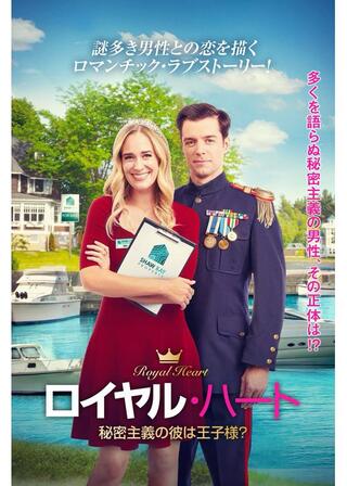 ロイヤル・ハート 秘密主義の彼は王子様？のポスター
