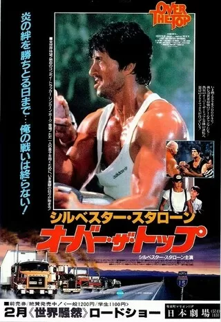 オーバー・ザ・トップのポスター