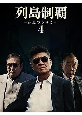 列島制覇ー非道のうさぎー4のポスター