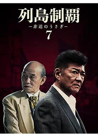 列島制覇ー非道のうさぎー7のポスター