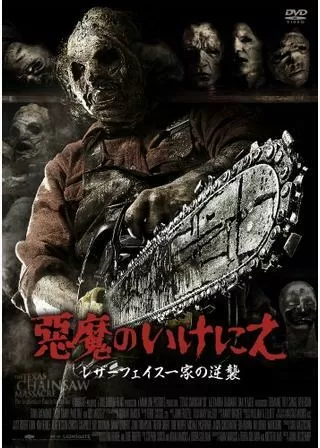 飛びだす 悪魔のいけにえ レザーフェイス一家の逆襲のポスター