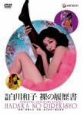 実録白川和子 裸の履歴書のポスター