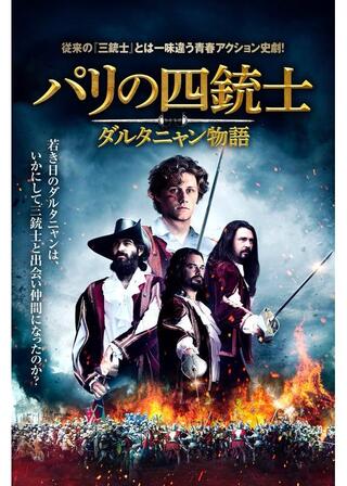 パリの四銃士 ダルタニャン物語のポスター