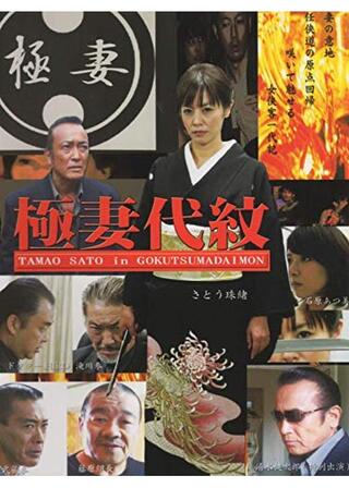 極妻代紋のポスター