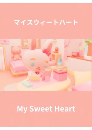 マイスウィートハートのポスター