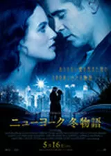 ニューヨーク 冬物語のポスター