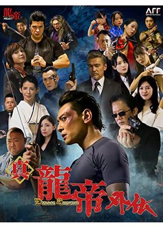 真龍帝外伝のポスター