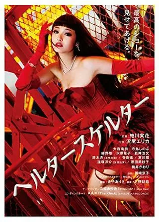 ヘルタースケルターのポスター