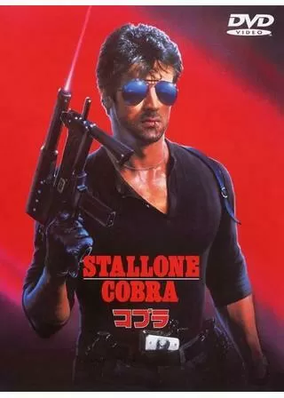 コブラのポスター
