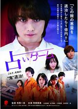 占いゲームのポスター