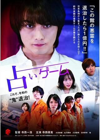 占いゲームのポスター