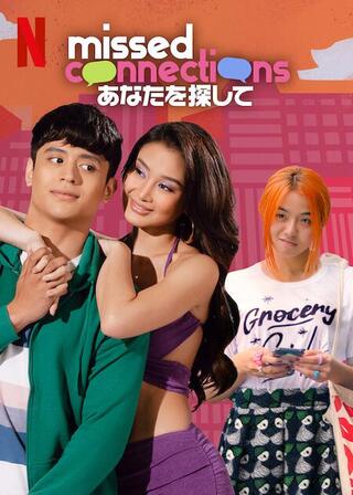 Missed Connections：あなたを探してのポスター