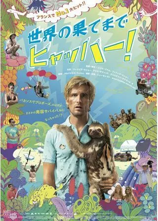 世界の果てまでヒャッハー!のポスター